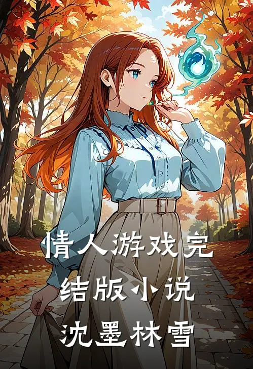 情人游戏完结版小说沈墨林雪