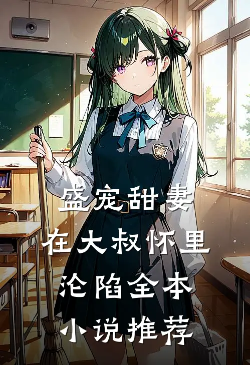 盛宠甜妻：在大叔怀里沦陷全本小说推荐