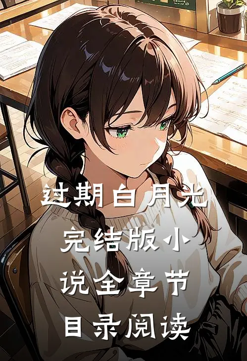过期白月光完结版小说全章节目录阅读