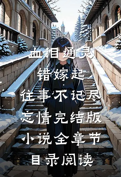 血泪通灵错嫁起，往事不记尽忘情完结版小说全章节目录阅读