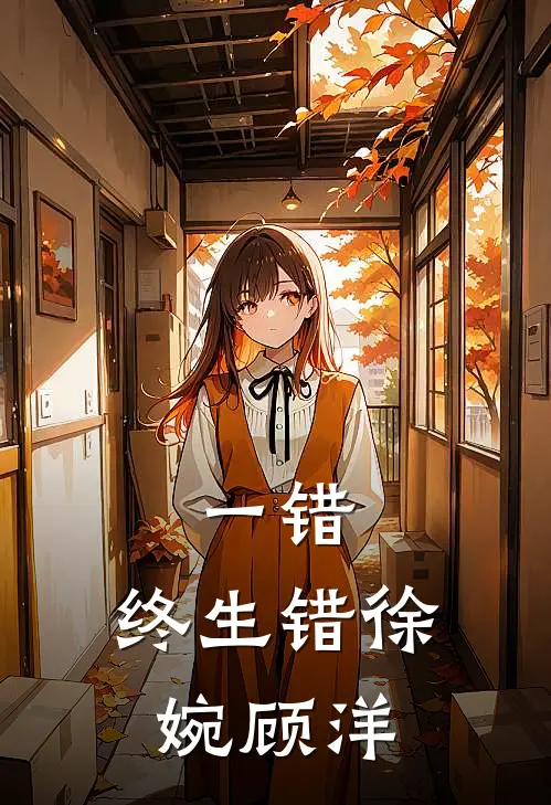 一错，终生错徐婉顾洋