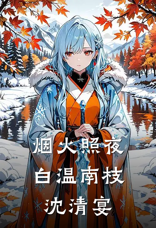 烟火照夜白温南枝沈清宴