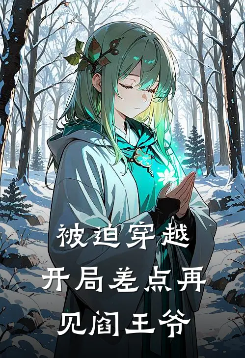 被迫穿越，开局差点再见阎王爷