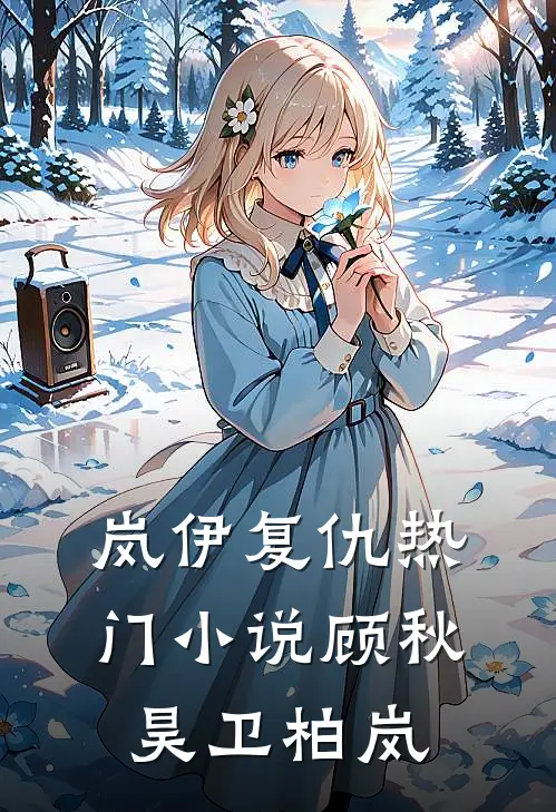 岚伊复仇热门小说顾秋昊卫柏岚