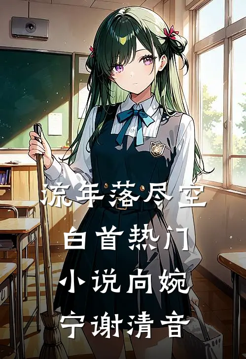 流年落尽空白首热门小说向婉宁谢清音