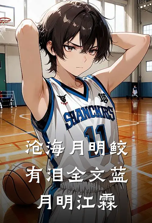沧海月明鲛有泪全文蓝月明江霖
