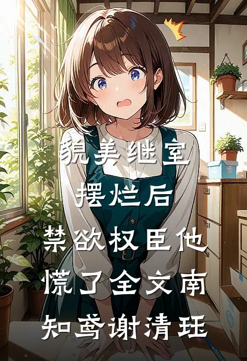 貌美继室摆烂后，禁欲权臣他慌了全文南知鸢谢清珏