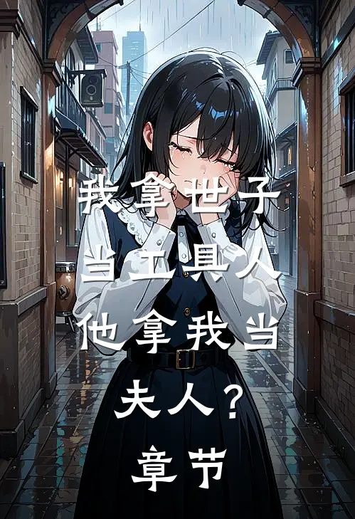我拿世子当工具人，他拿我当夫人？章节
