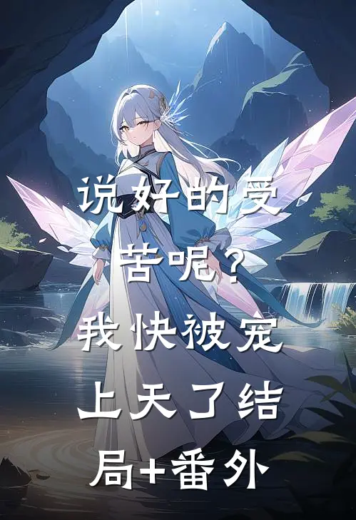 说好的受苦呢？我快被宠上天了结局+番外