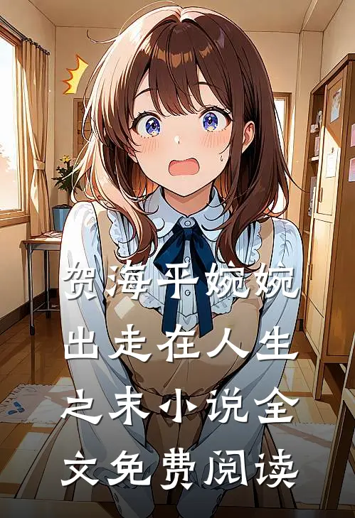 贺海平婉婉出走在人生之末小说全文免费阅读