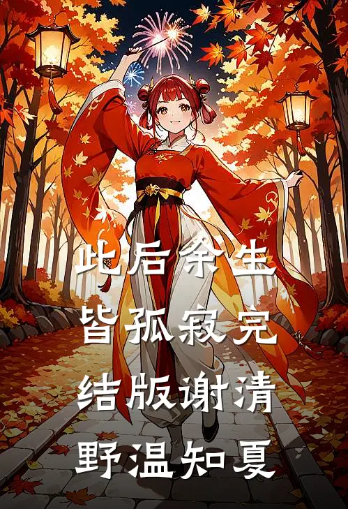 此后余生皆孤寂完结版谢清野温知夏