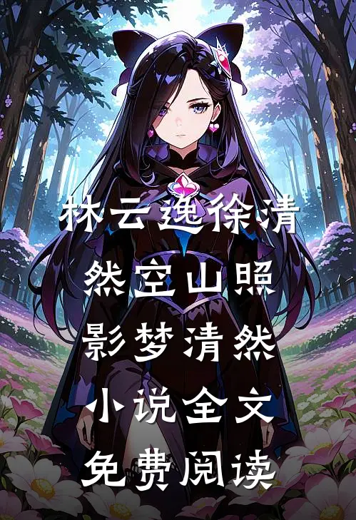 林云逸徐清然空山照影梦清然小说全文免费阅读