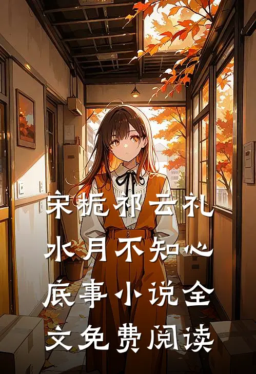 宋栀祁云礼水月不知心底事小说全文免费阅读