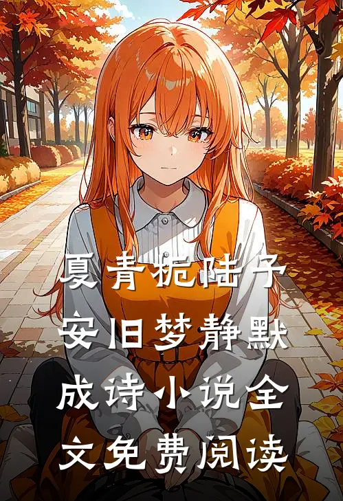 夏青栀陆予安旧梦静默成诗小说全文免费阅读