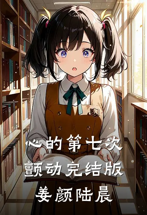 心的第七次颤动完结版姜颜陆晨