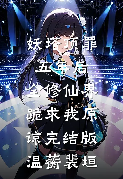 妖塔顶罪五年后，全修仙界跪求我原谅完结版温蘅裴垣