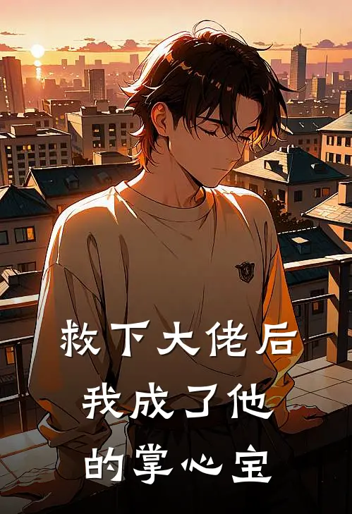 救下大佬后，我成了他的掌心宝