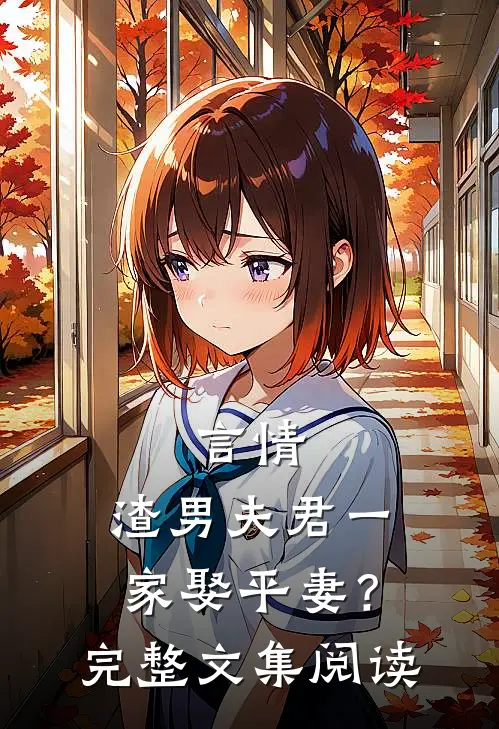 言情：渣男夫君一家娶平妻？完整文集阅读