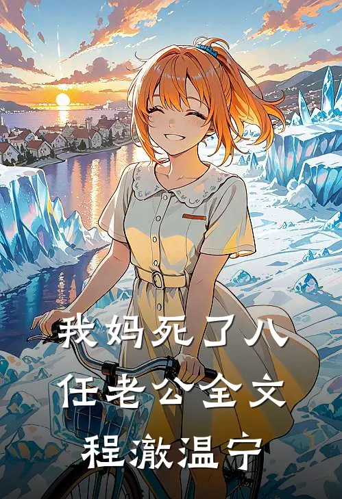 我妈死了八任老公全文程澈温宁