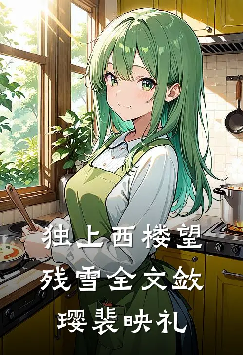 独上西楼望残雪全文敛璎裴映礼