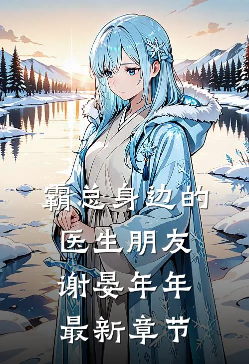 霸总身边的医生朋友谢晏年年最新章节