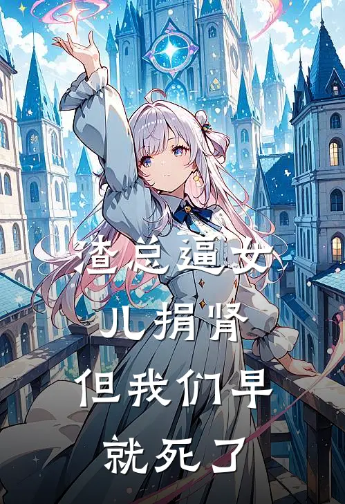 渣总逼女儿捐肾，但我们早就死了