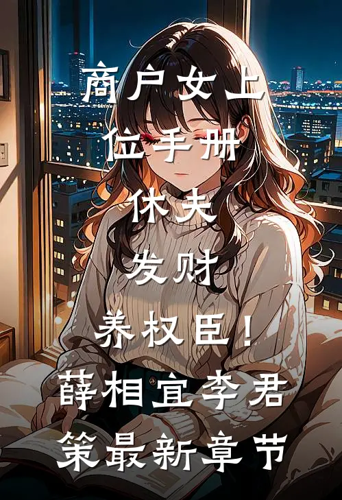 商户女上位手册：休夫，发财，养权臣！薛相宜李君策最新章节