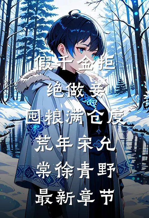 假千金拒绝做妾，囤粮满仓度荒年宋允棠徐青野最新章节