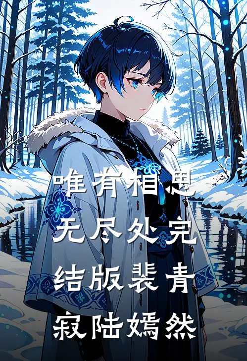唯有相思无尽处完结版裴青寂陆嫣然