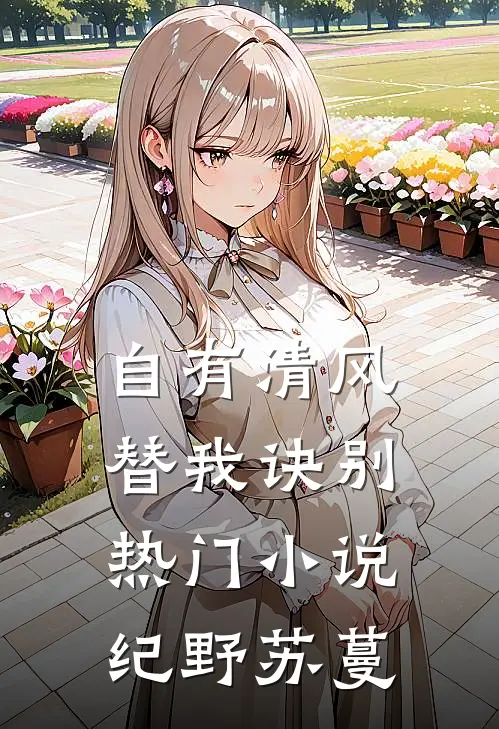 自有清风替我诀别热门小说纪野苏蔓