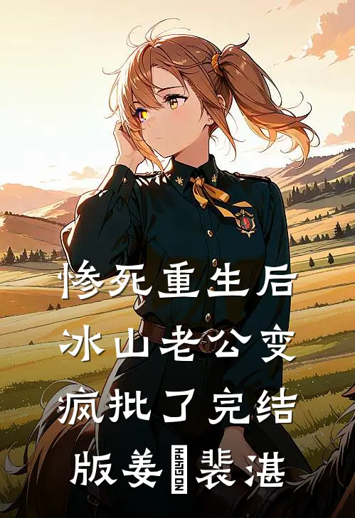 惨死重生后，冰山老公变疯批了完结版姜婳裴湛