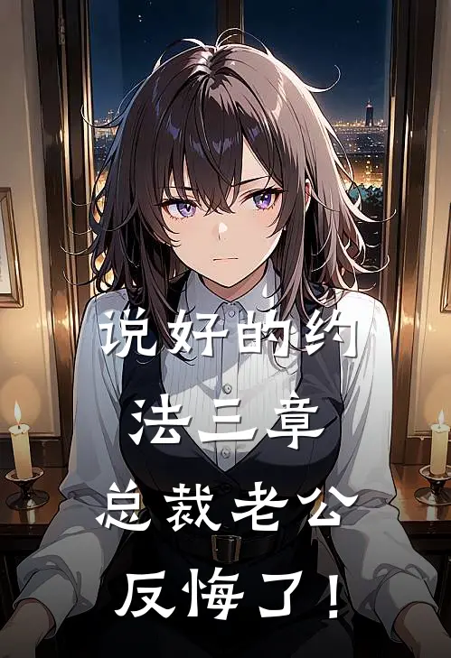 说好的约法三章，总裁老公反悔了！