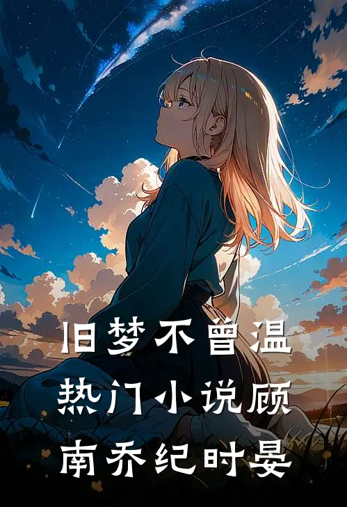 旧梦不曾温热门小说顾南乔纪时晏