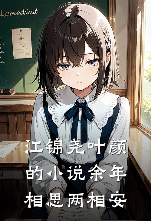 江锦尧叶颜的小说余年相思两相安