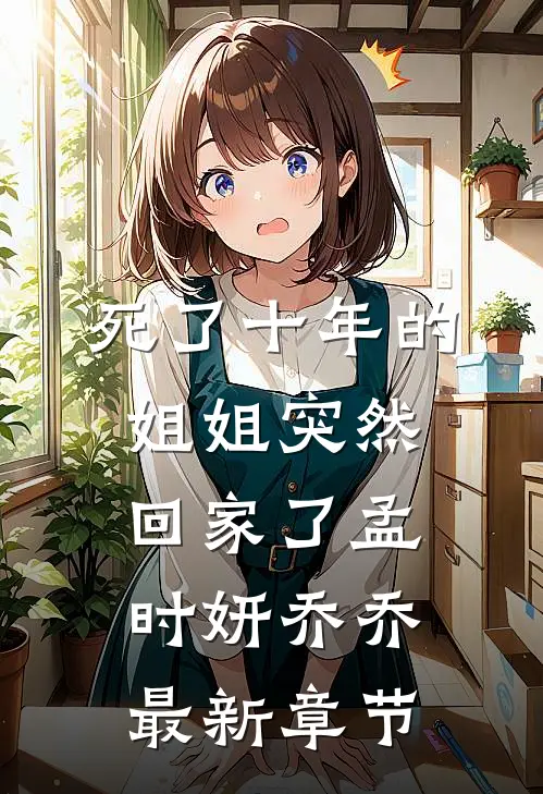 死了十年的姐姐突然回家了孟时妍乔乔最新章节
