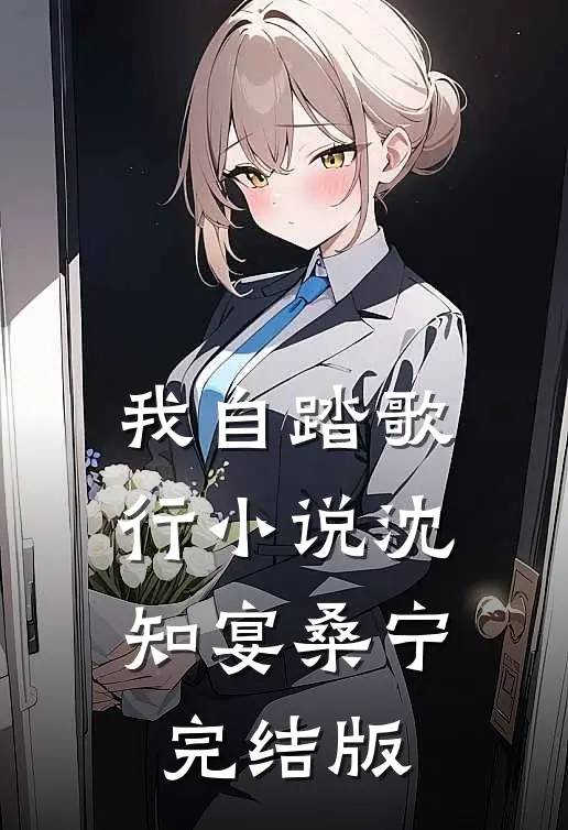 我自踏歌行小说沈知宴桑宁完结版