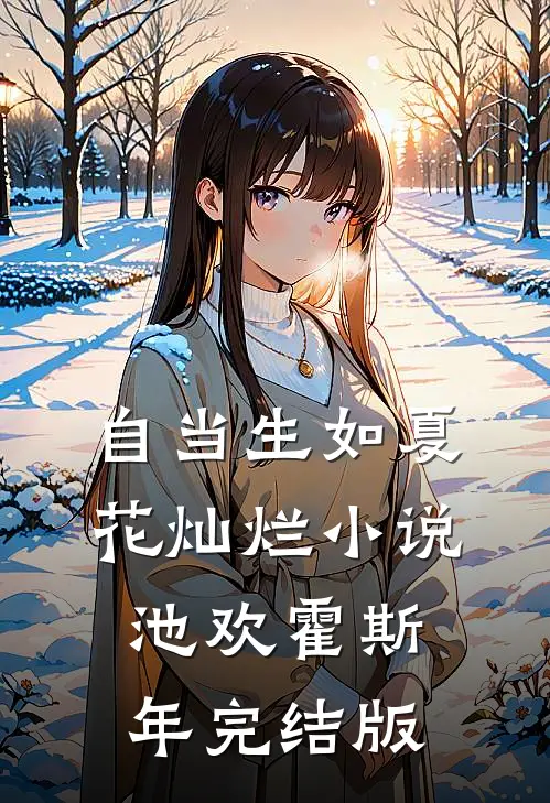 自当生如夏花灿烂小说池欢霍斯年完结版