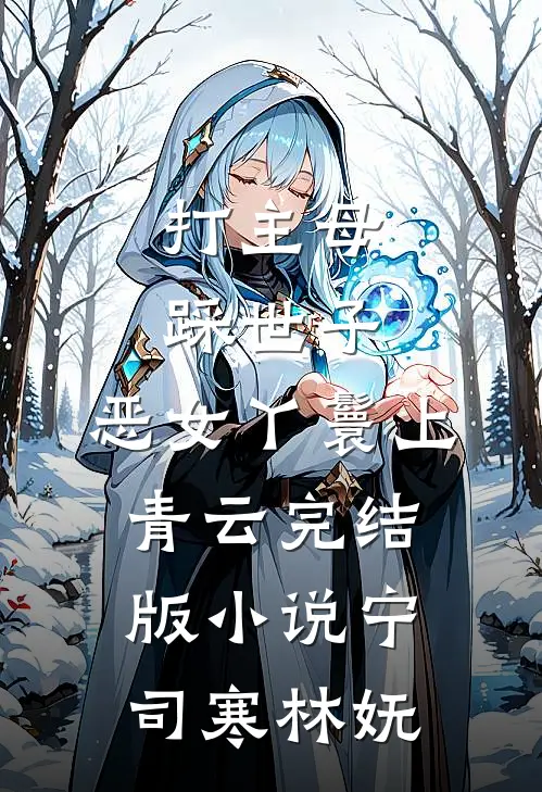 打主母，踩世子，恶女丫鬟上青云完结版小说宁司寒林妩