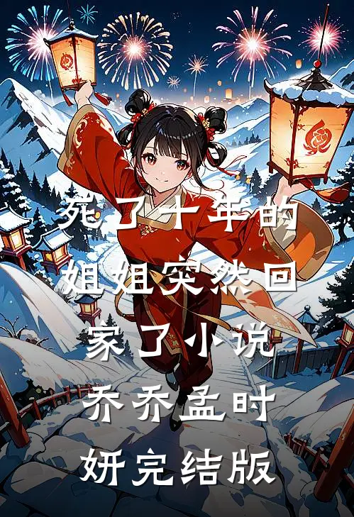 死了十年的姐姐突然回家了小说乔乔孟时妍完结版