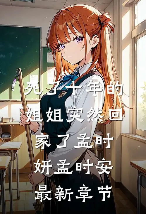 死了十年的姐姐突然回家了孟时妍孟时安最新章节