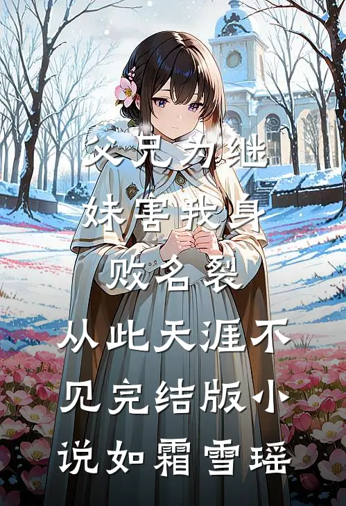 父兄为继妹害我身败名裂，从此天涯不见完结版小说如霜雪瑶