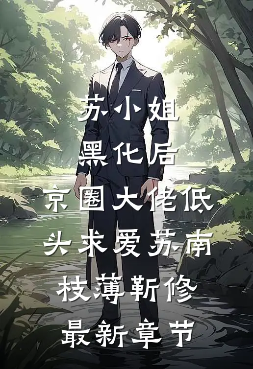 苏小姐黑化后，京圈大佬低头求爱苏南枝薄靳修最新章节