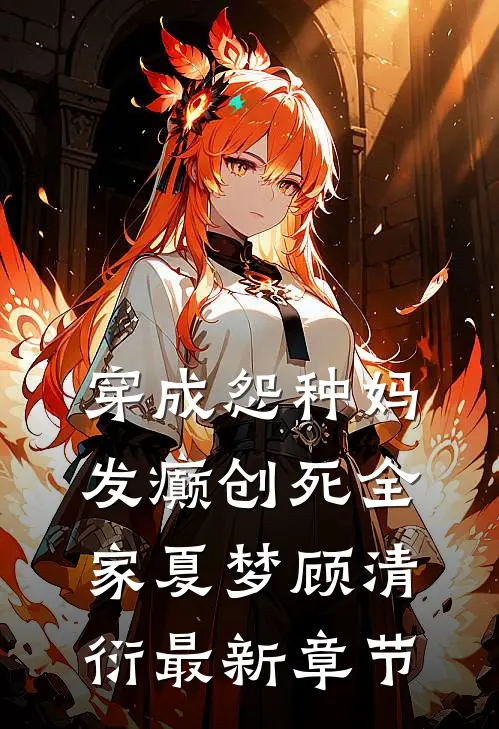 穿成怨种妈，发癫创死全家夏梦顾清衍最新章节