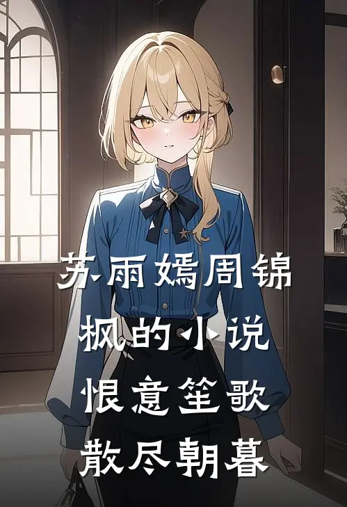 苏雨嫣周锦枫的小说恨意笙歌，散尽朝暮