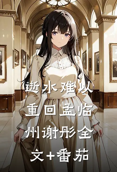 逝水难以重回孟临州谢彤全文+番茄