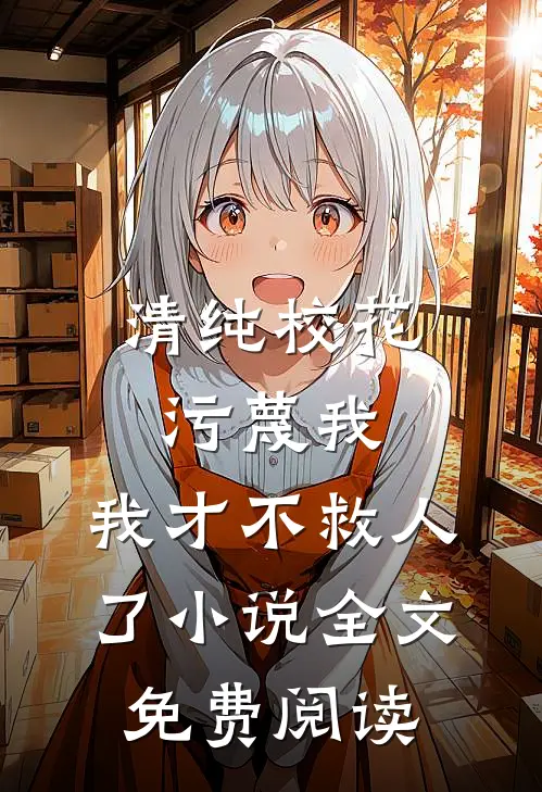 清纯校花污蔑我，我才不救人了小说全文免费阅读
