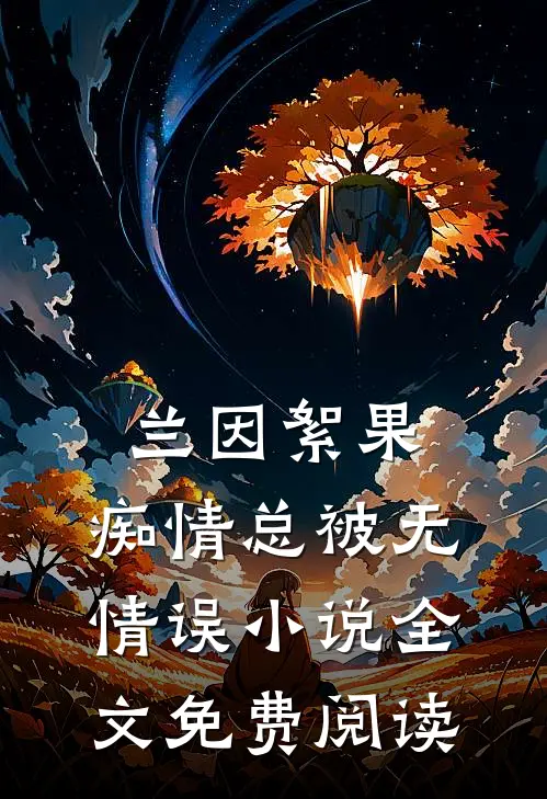 兰因絮果，痴情总被无情误小说全文免费阅读