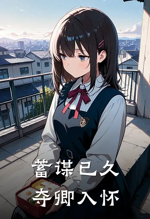 蓄谋已久，夺卿入怀