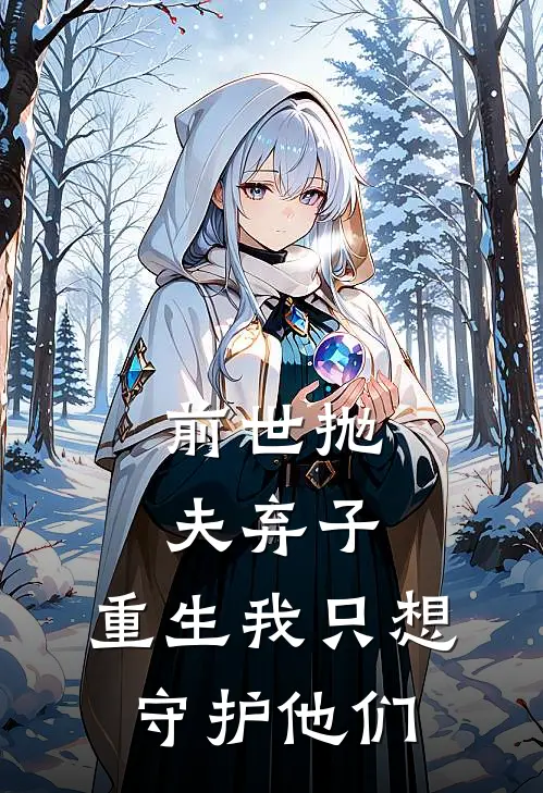 前世抛夫弃子，重生我只想守护他们
