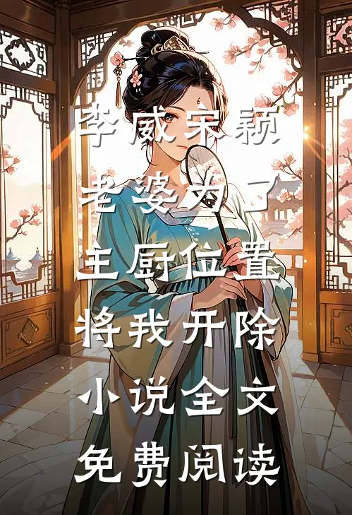 李威宋颖老婆为了主厨位置，将我开除小说全文免费阅读